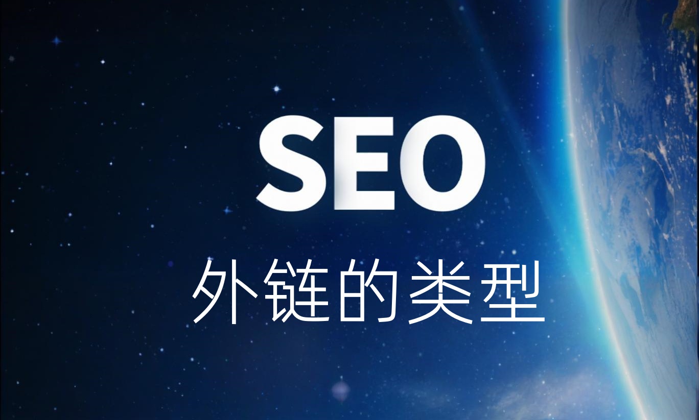 SEO外链科普系列02-外链类型介绍