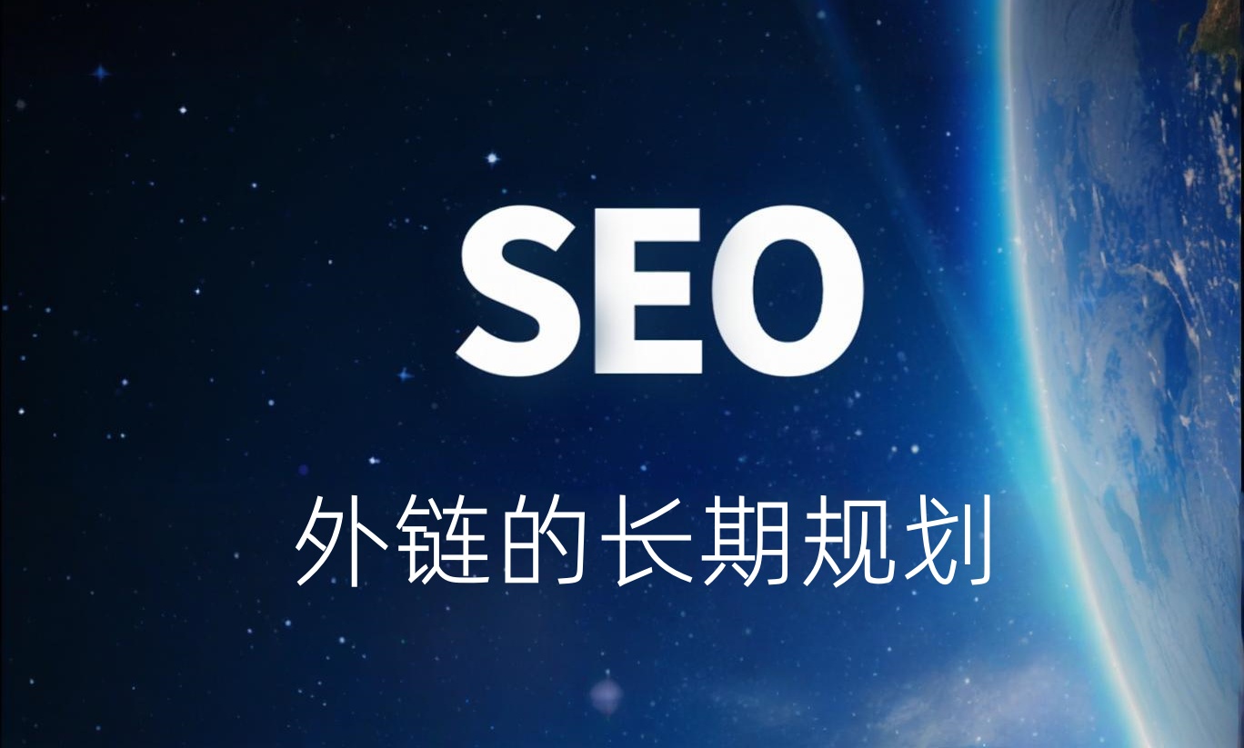 SEO外链科普系列08-外链的长期规划