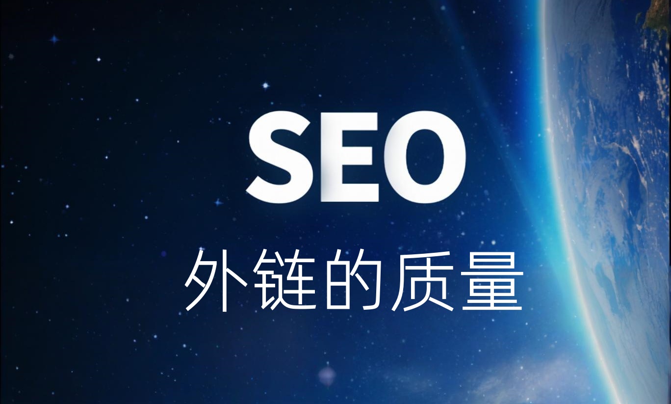 SEO外链科普系列03-外链的质量