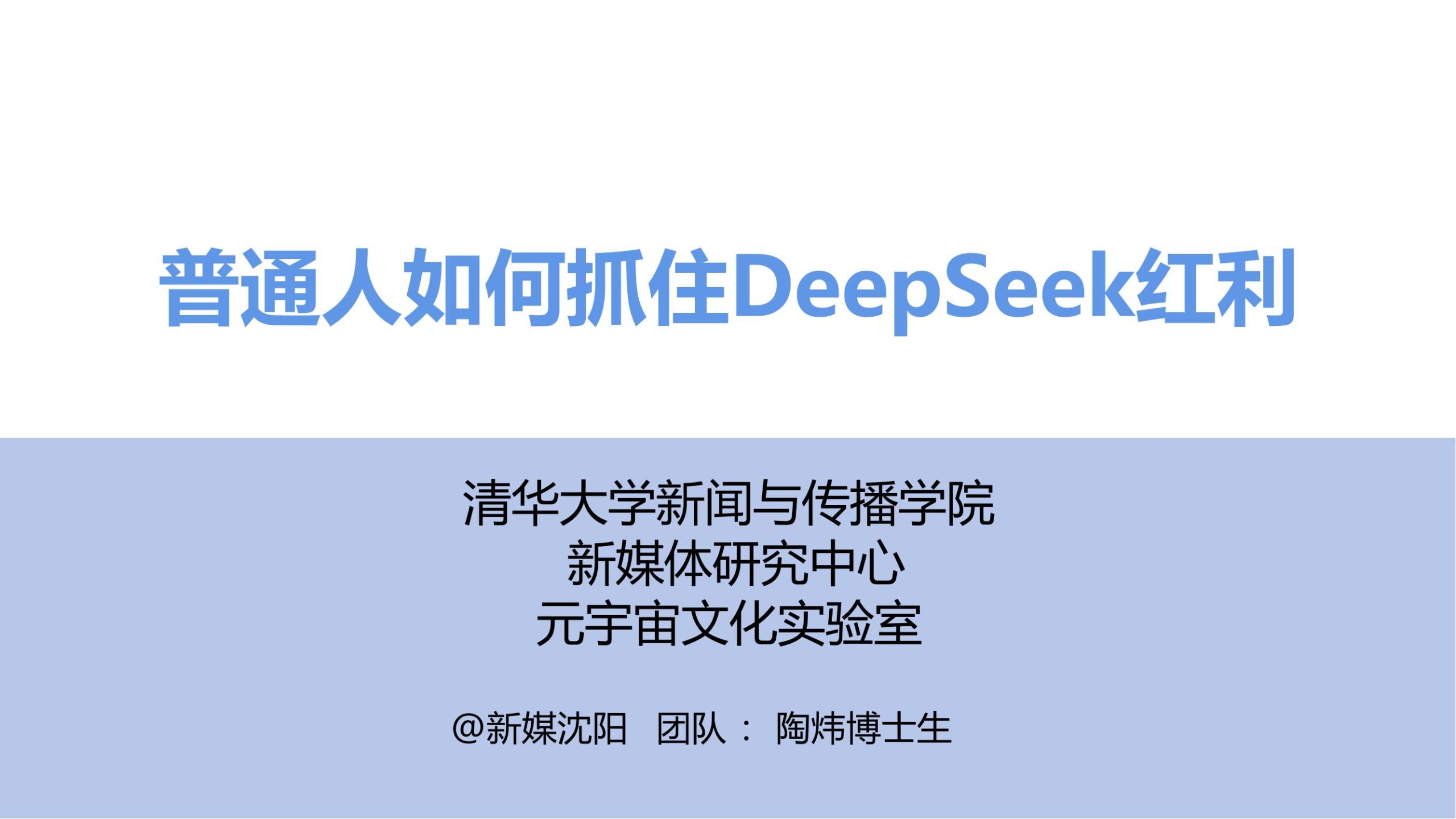 清华大学深度指南：普通人如何抓住DeepSeek AI红利，实现效率跃升
