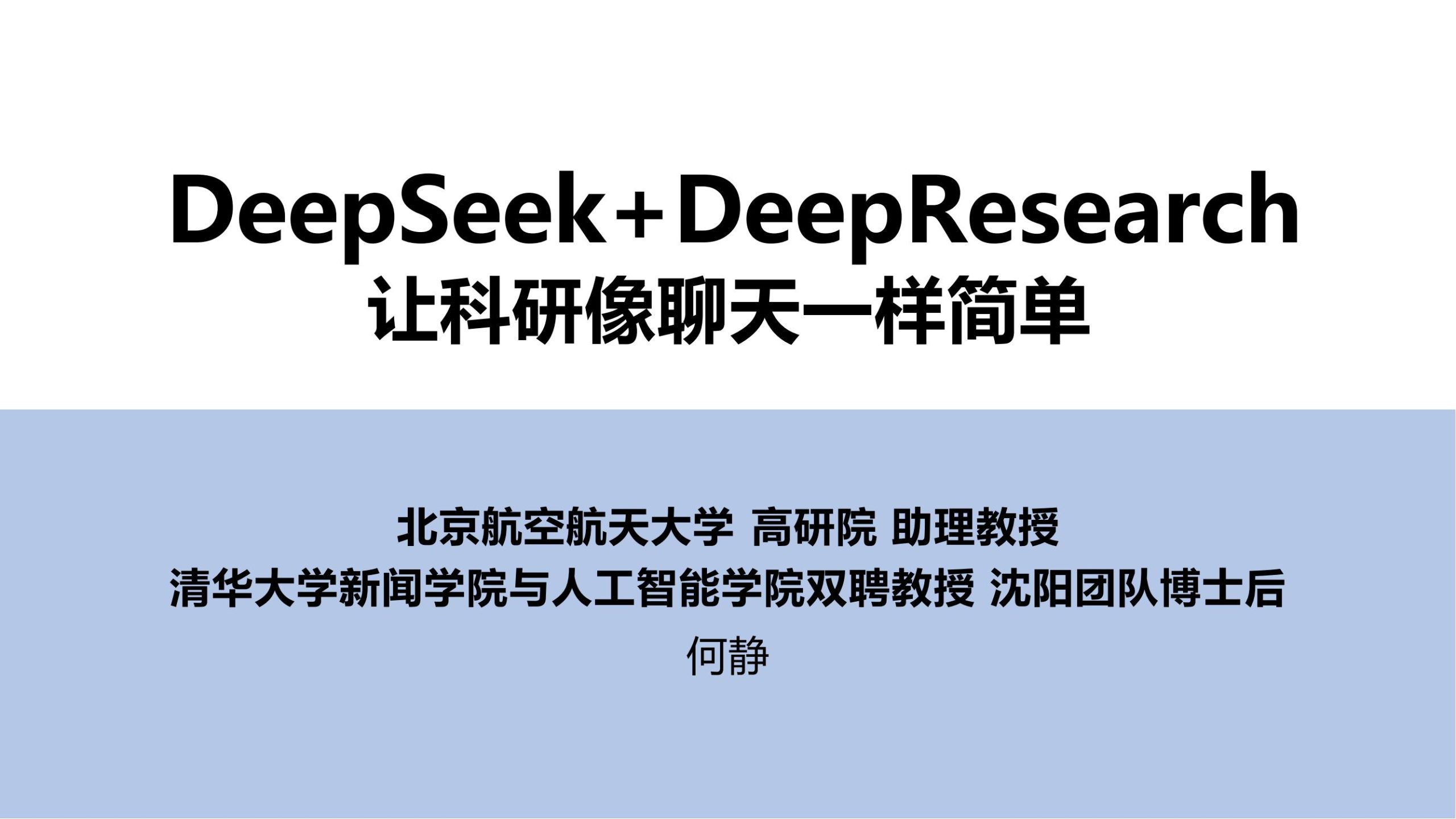 DeepSeek + DeepResearch：开启智能科研新时代
