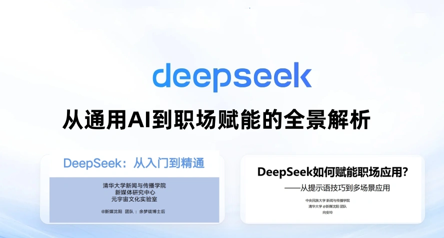 DeepSeek：从通用AI到职场赋能的全景解析
